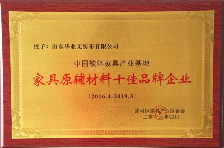 家具原輔材料十佳品牌企業(yè)